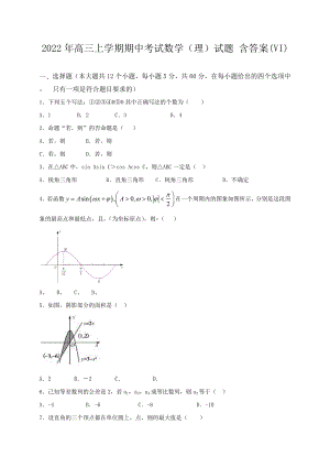 2022年高三上學(xué)期期中考試數(shù)學(xué)（理）試題 含答案(VI)