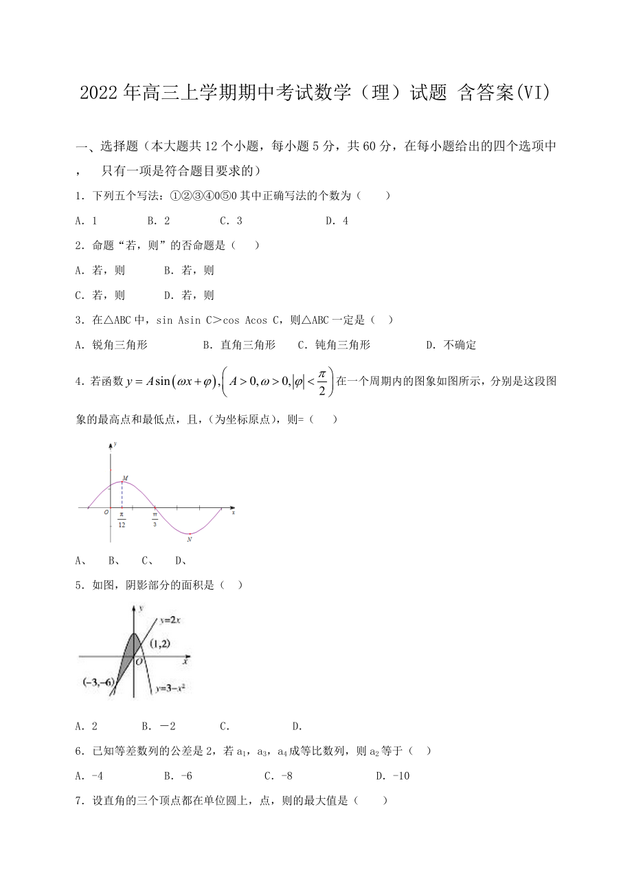 2022年高三上學(xué)期期中考試數(shù)學(xué)（理）試題 含答案(VI)_第1頁