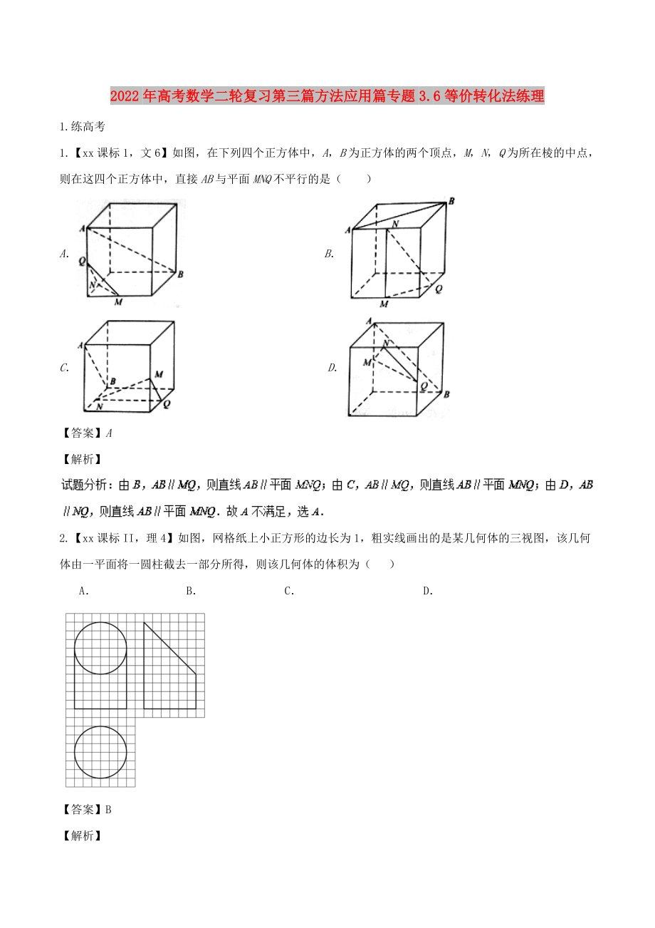 2022年高考数学二轮复习第三篇方法应用篇专题3.6等价转化法练理_第1页