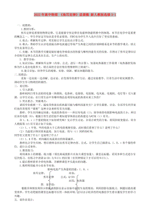 2022年高中物理 《焦耳定律》说课稿 新人教版选修3-1