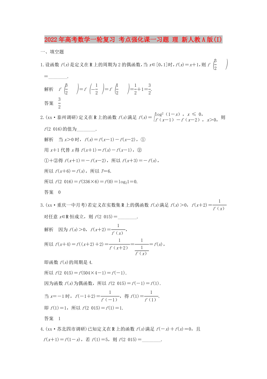 2022年高考數(shù)學(xué)一輪復(fù)習(xí) 考點(diǎn)強(qiáng)化課一習(xí)題 理 新人教A版(I)_第1頁