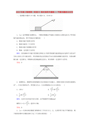 2022年高三物理第一輪復(fù)習(xí) 限時(shí)規(guī)范專題練 1 平衡問題綜合應(yīng)用