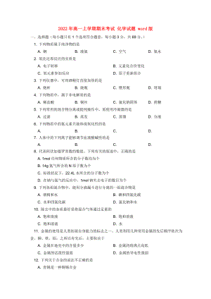 2022年高一上學(xué)期期末考試 化學(xué)試題 word版