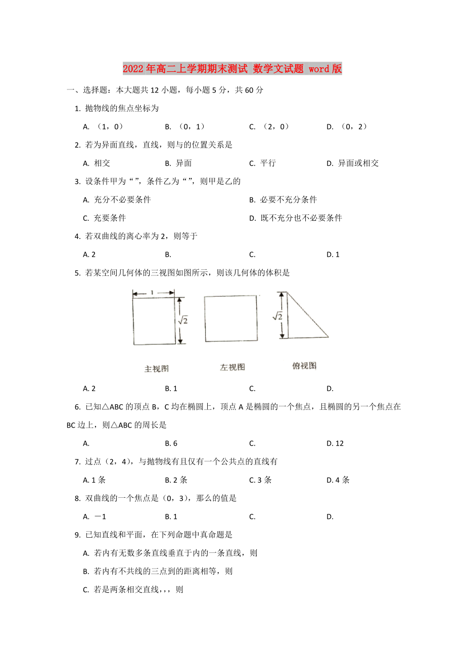 2022年高二上學(xué)期期末測試 數(shù)學(xué)文試題 word版_第1頁