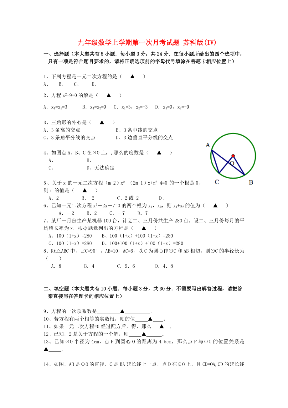 九年級(jí)數(shù)學(xué)上學(xué)期第一次月考試題 蘇科版(IV)_第1頁(yè)