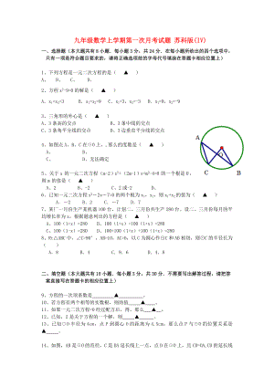 九年級數(shù)學(xué)上學(xué)期第一次月考試題 蘇科版(IV)