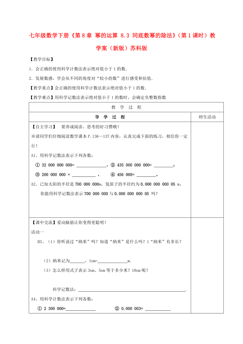 七年級數(shù)學(xué)下冊《第8章 冪的運算 8.3 同底數(shù)冪的除法》（第1課時）教學(xué)案（新版）蘇科版_第1頁