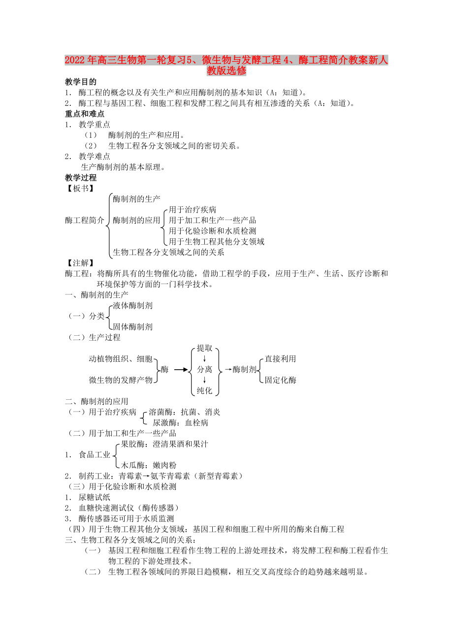 2022年高三生物第一輪復(fù)習(xí) 5、微生物與發(fā)酵工程4、酶工程簡(jiǎn)介教案 新人教版選修_第1頁(yè)