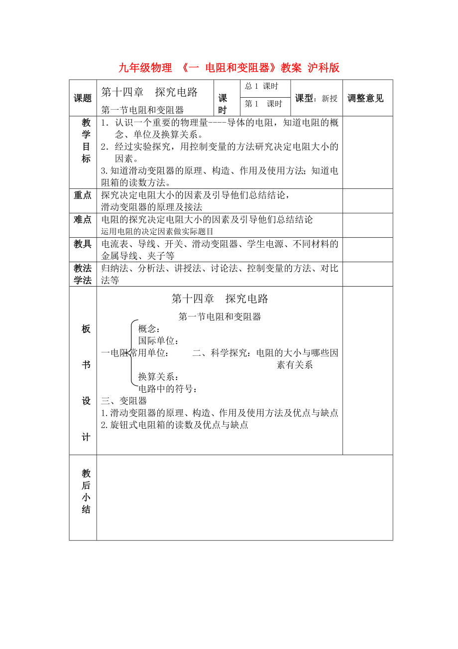 九年級物理 《一 電阻和變阻器》教案 滬科版_第1頁