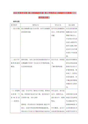 2022年高中生物 第三章細胞的代謝 第二節(jié)物質(zhì)出入細胞的方式教案（1） 浙科版必修1