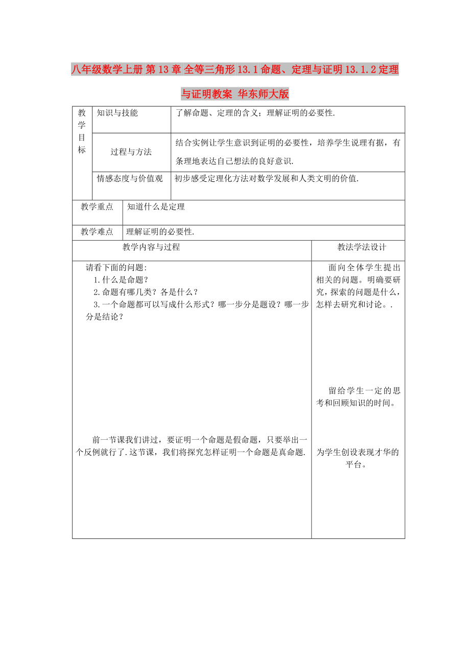 八年級(jí)數(shù)學(xué)上冊(cè) 第13章 全等三角形 13.1 命題、定理與證明 13.1.2 定理與證明教案 華東師大版_第1頁