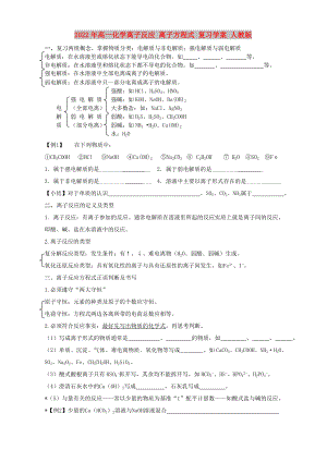 2022年高一化學離子反應 離子方程式 復習學案 人教版