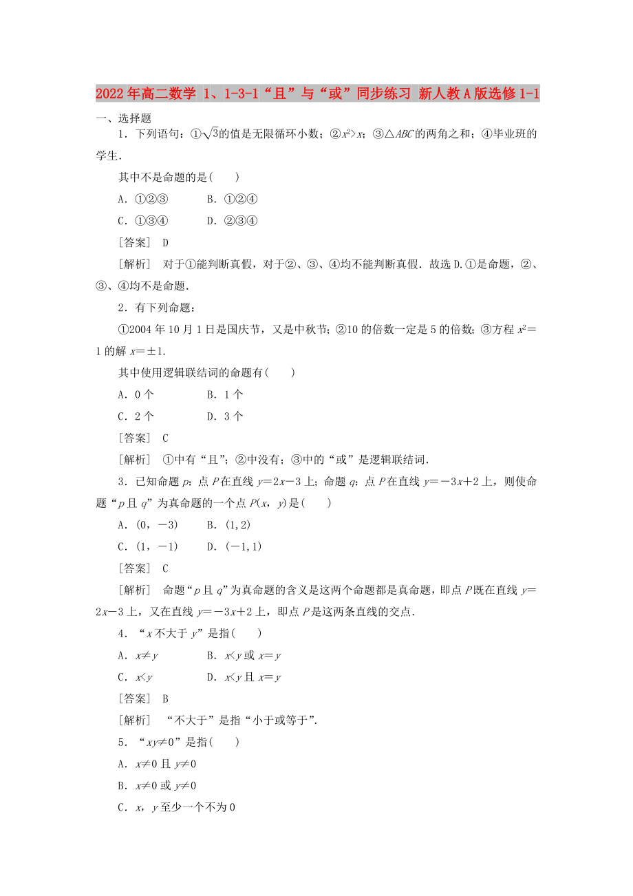 2022年高二數(shù)學(xué) 1、1-3-1“且”與“或”同步練習(xí) 新人教A版選修1-1_第1頁(yè)