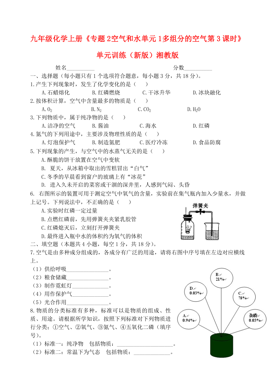 九年級化學上冊《專題2 空氣和水 單元1 多組分的空氣 第3課時》單元訓練（新版）湘教版_第1頁