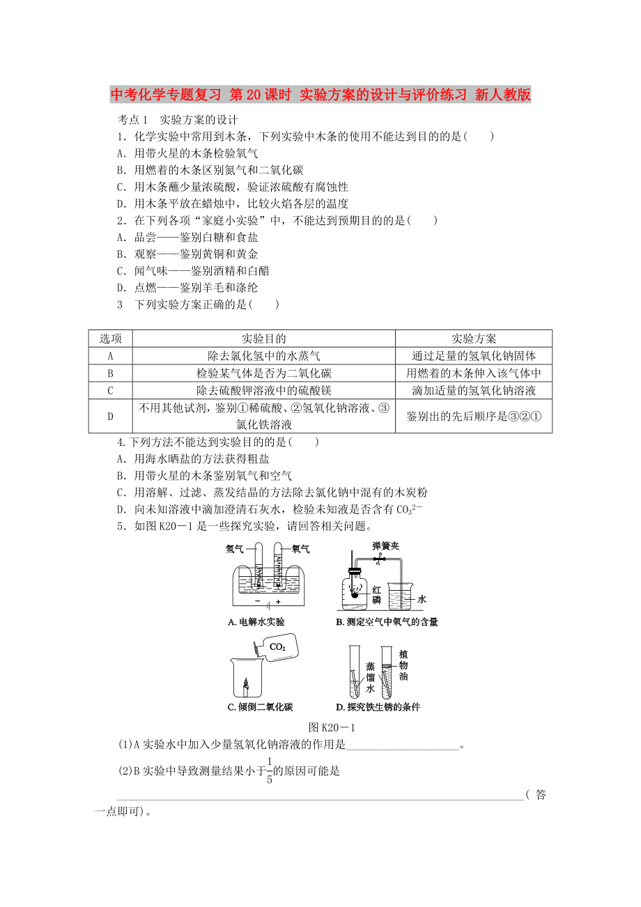 中考化學(xué)專題復(fù)習(xí) 第20課時(shí) 實(shí)驗(yàn)方案的設(shè)計(jì)與評(píng)價(jià)練習(xí) 新人教版_第1頁