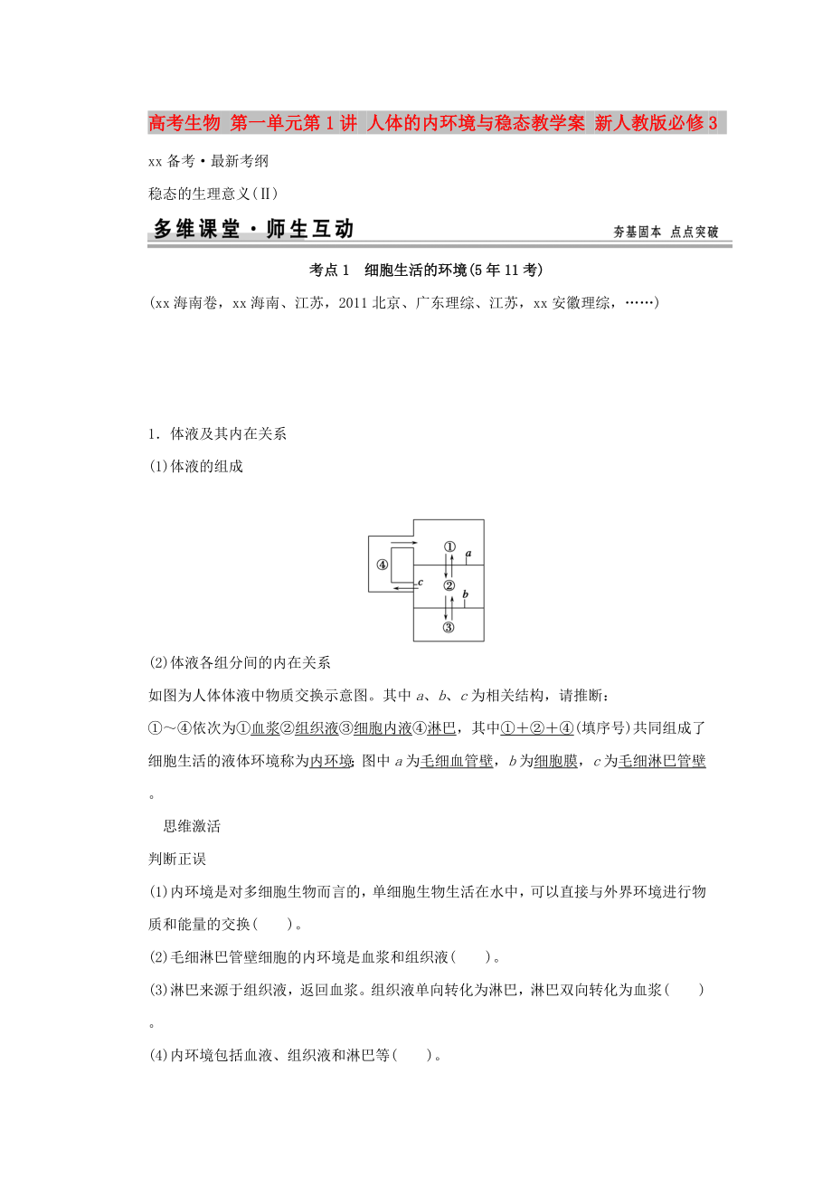 高考生物 第一單元第1講 人體的內(nèi)環(huán)境與穩(wěn)態(tài)教學案 新人教版必修3_第1頁