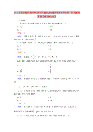 2022年高中數(shù)學(xué) 第一章 第三節(jié) 空間幾何體的表面積和體積（2）同步練習(xí) 新人教A版必修2