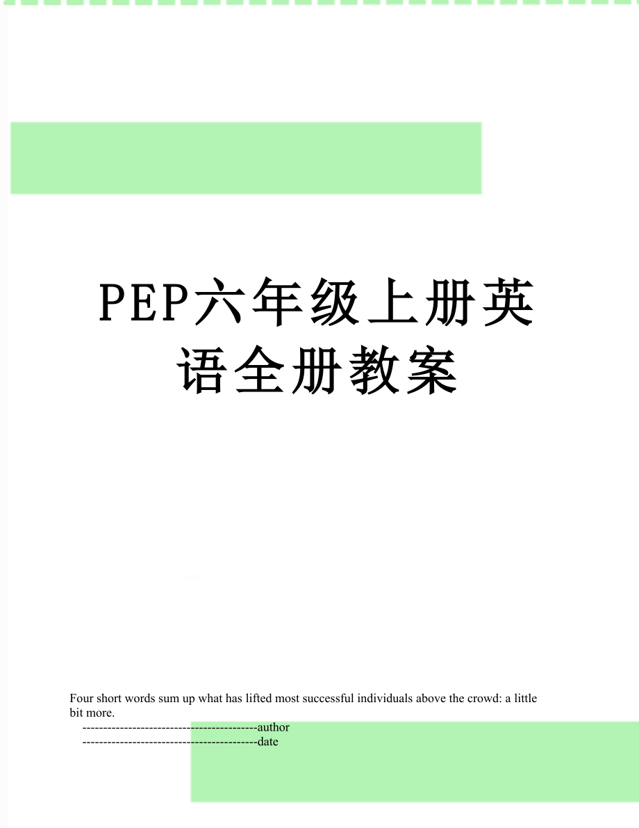 PEP六年级上册英语全册教案_第1页
