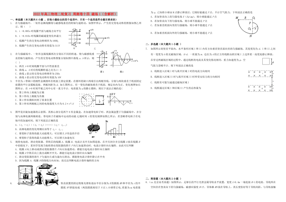 2022年高三物理二輪復習 周測卷十四 磁場1（含解析）_第1頁