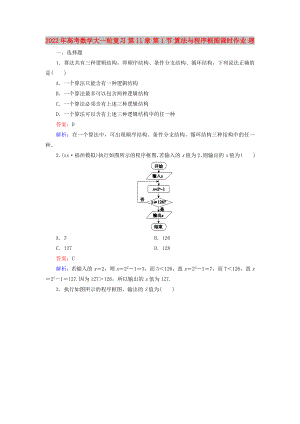 2022年高考數(shù)學(xué)大一輪復(fù)習(xí) 第11章 第1節(jié) 算法與程序框圖課時(shí)作業(yè) 理