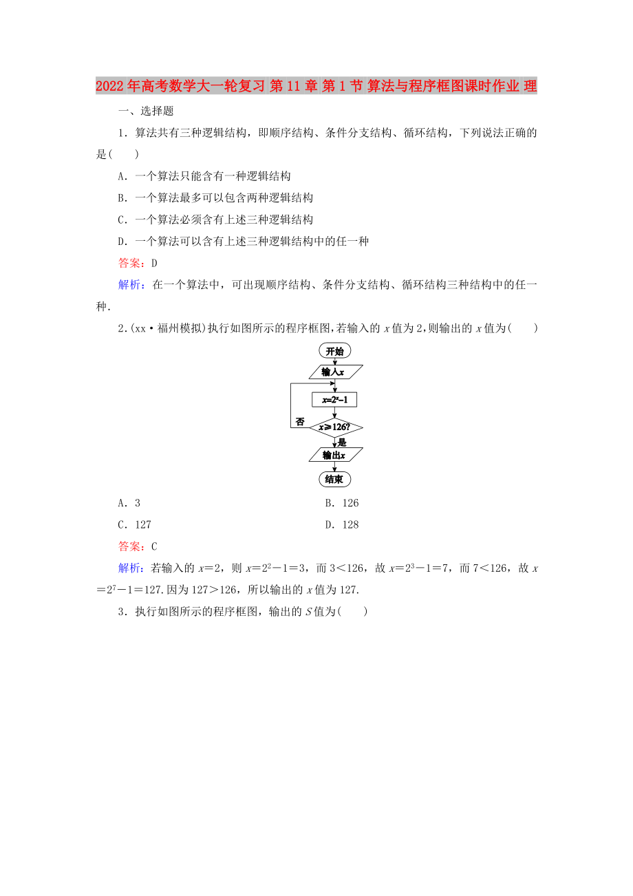 2022年高考數(shù)學大一輪復習 第11章 第1節(jié) 算法與程序框圖課時作業(yè) 理_第1頁