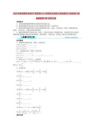 2022年高考數(shù)學總復習 第四章4.3 兩角和與差的三角函數(shù)及二倍角的三角函數(shù)教案 理 北師大版