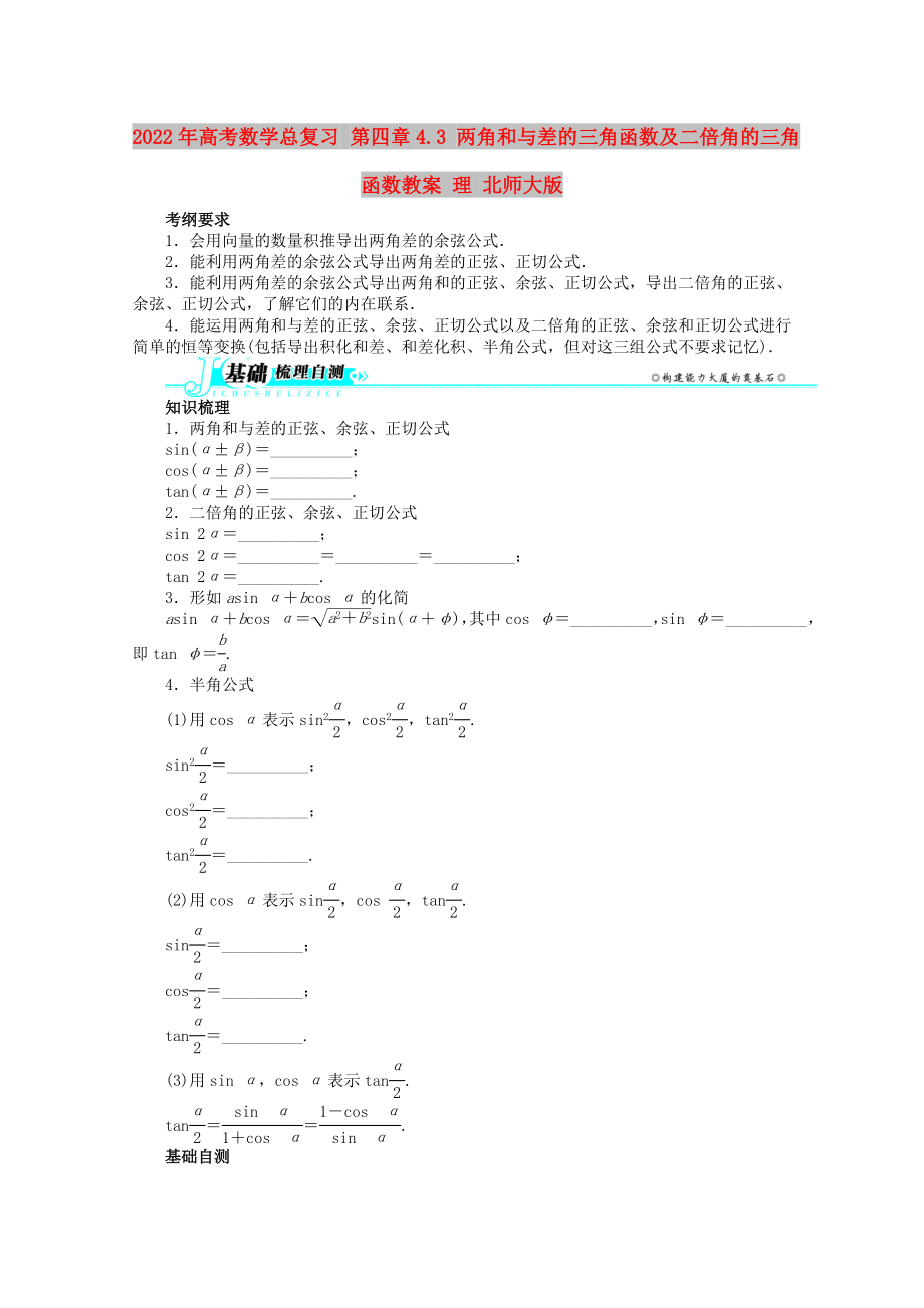 2022年高考數(shù)學(xué)總復(fù)習(xí) 第四章4.3 兩角和與差的三角函數(shù)及二倍角的三角函數(shù)教案 理 北師大版_第1頁(yè)