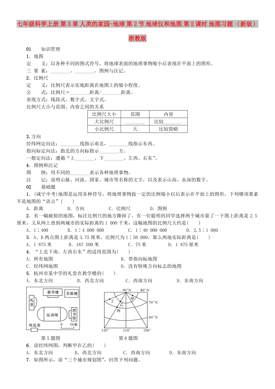 七年級科學上冊 第3章 人類的家園-地球 第2節(jié) 地球儀和地圖 第2課時 地圖習題 （新版）浙教版_第1頁