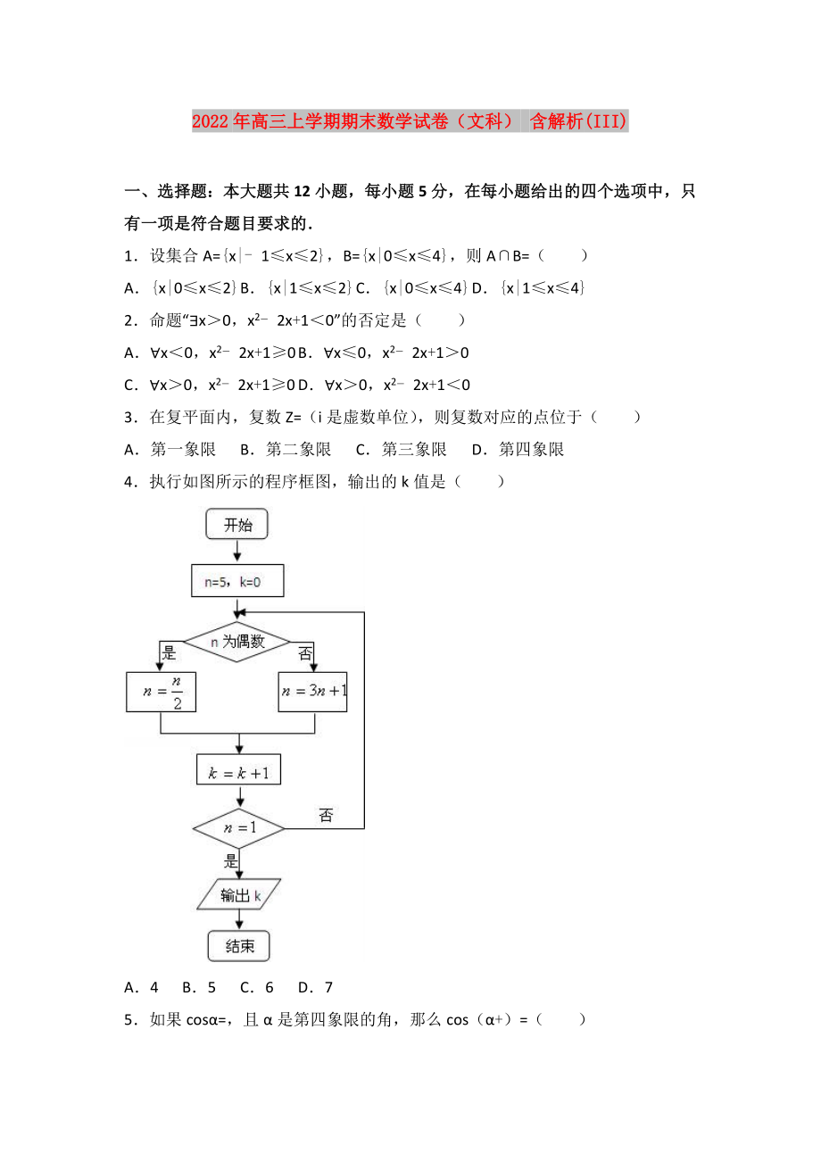 2022年高三上學(xué)期期末數(shù)學(xué)試卷（文科） 含解析(III)_第1頁