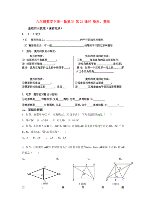 九年級(jí)數(shù)學(xué)下冊(cè)一輪復(fù)習(xí) 第22課時(shí) 矩形、菱形