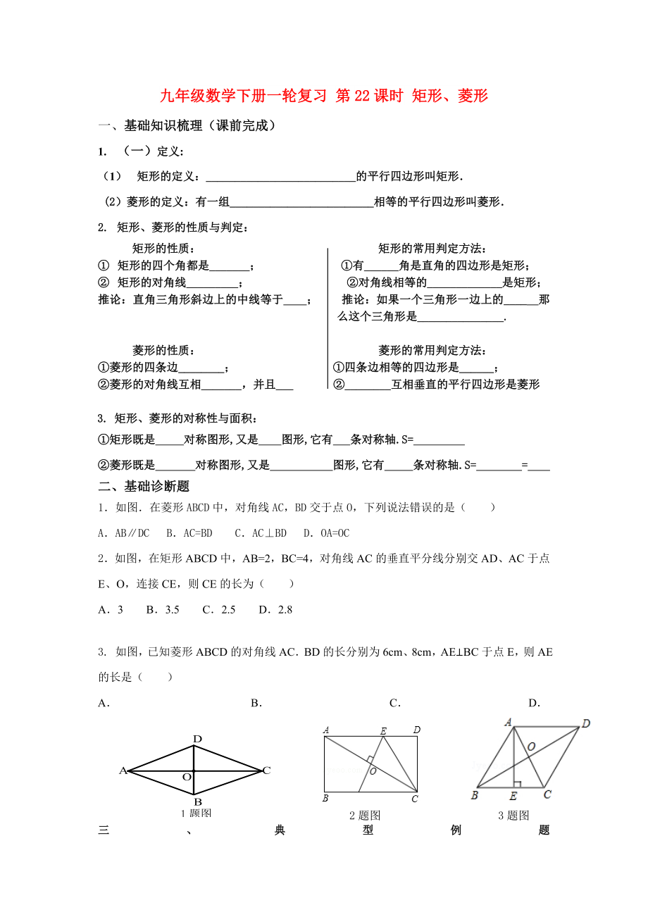 九年級數(shù)學下冊一輪復習 第22課時 矩形、菱形_第1頁