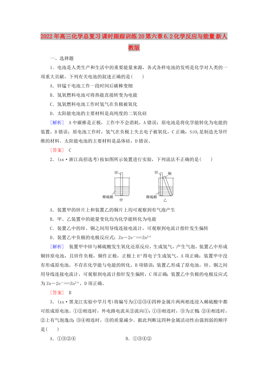 2022年高三化學(xué)總復(fù)習(xí) 課時(shí)跟蹤訓(xùn)練20 第六章 6.2 化學(xué)反應(yīng)與能量 新人教版_第1頁(yè)