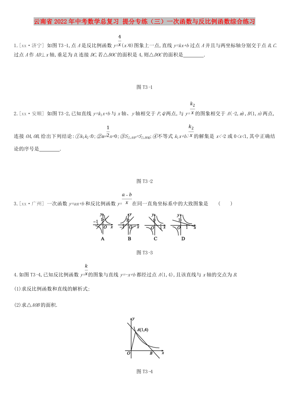 云南省2022年中考數(shù)學(xué)總復(fù)習(xí) 提分專練（三）一次函數(shù)與反比例函數(shù)綜合練習(xí)_第1頁(yè)