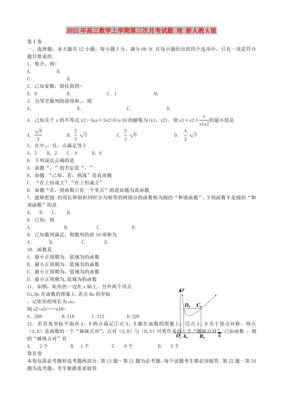 2022年高三數(shù)學(xué)上學(xué)期第三次月考試題 理 新人教A版_第1頁