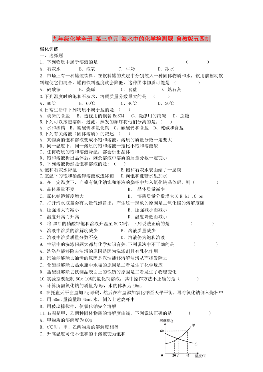 九年级化学全册 第三单元 海水中的化学检测题 鲁教版五四制_第1页