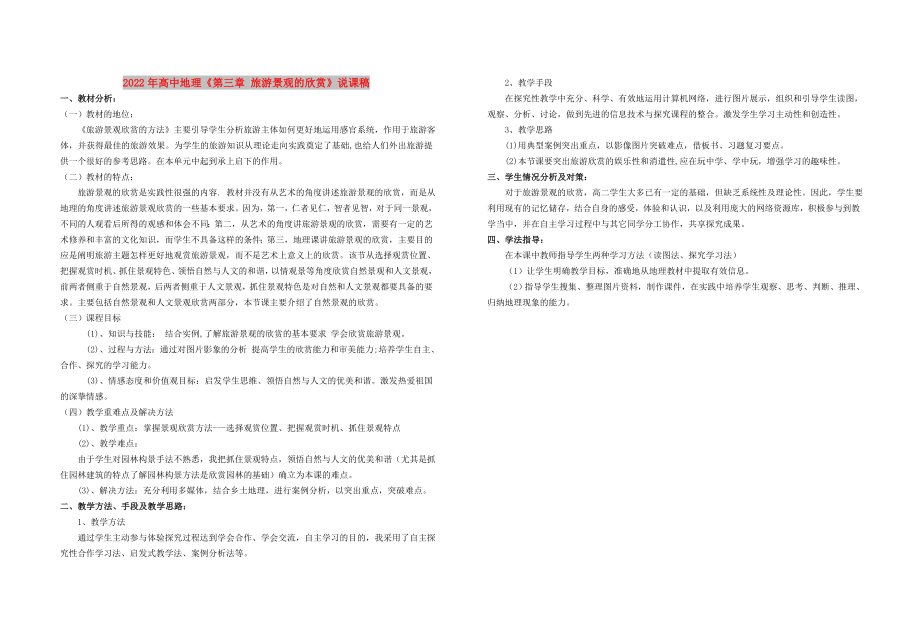 2022年高中地理《第三章 旅游景觀的欣賞》說課稿_第1頁(yè)