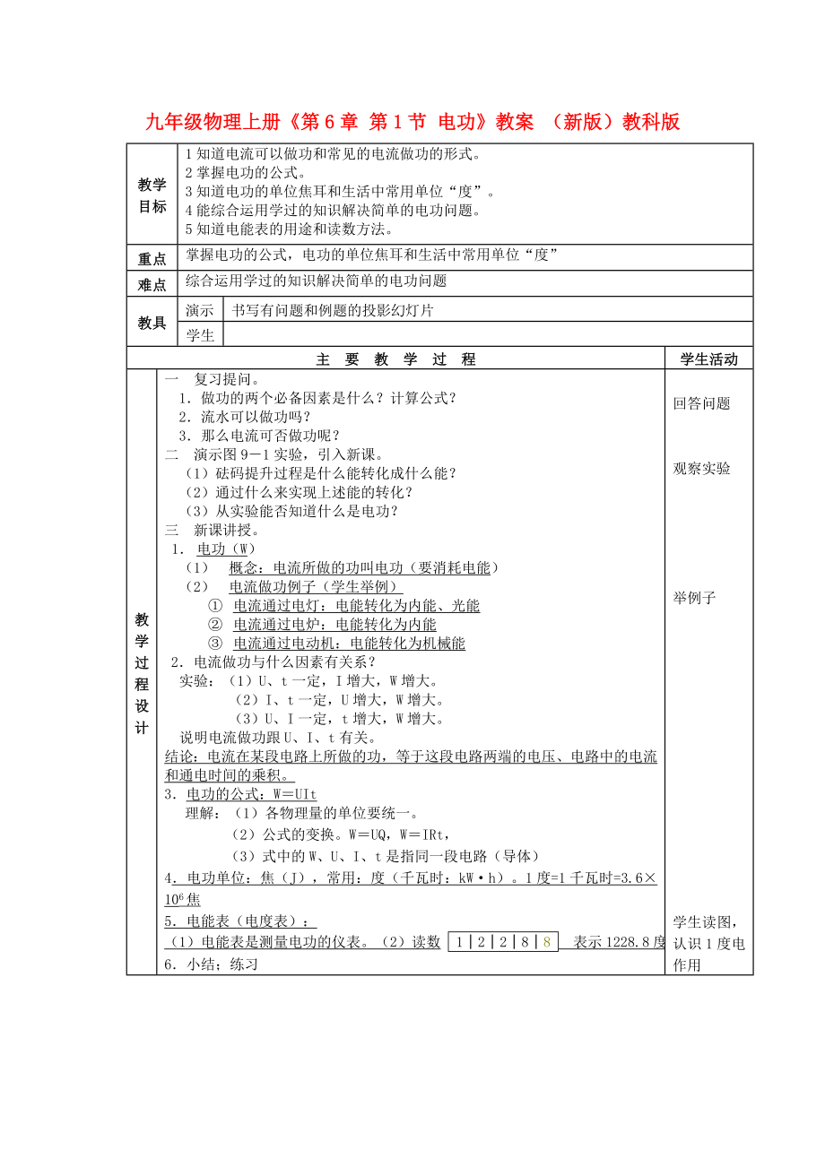 九年級(jí)物理上冊(cè)《第6章 第1節(jié) 電功》教案 （新版）教科版_第1頁