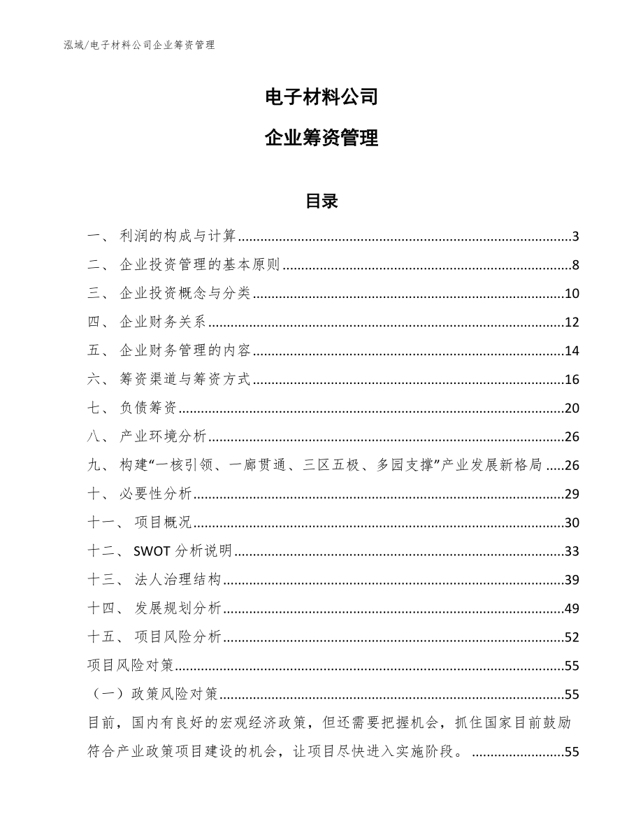 电子材料公司企业筹资管理_第1页