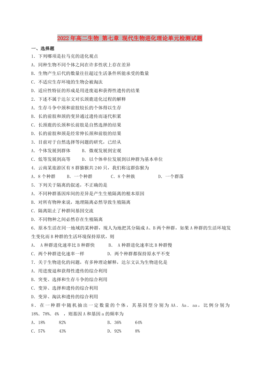 2022年高二生物 第七章 現(xiàn)代生物進化理論單元檢測試題_第1頁