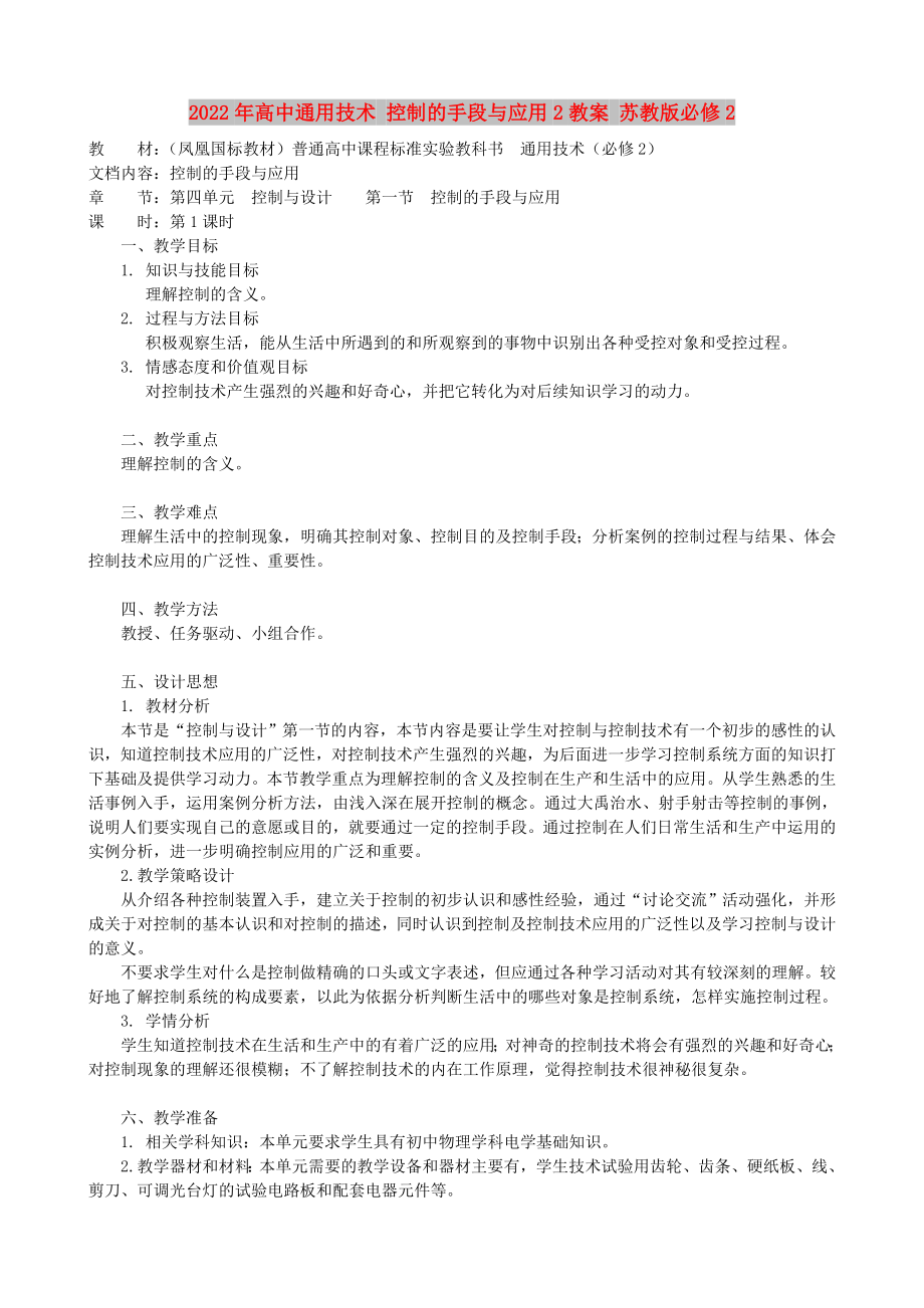 2022年高中通用技術 控制的手段與應用2教案 蘇教版必修2_第1頁