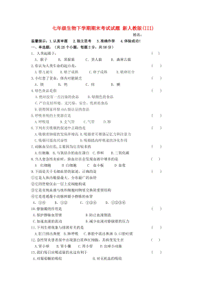 七年級生物下學期期末考試試題 新人教版(III)