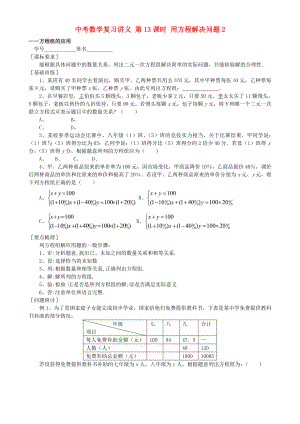 中考數(shù)學(xué)復(fù)習(xí)講義 第13課時(shí) 用方程解決問題2