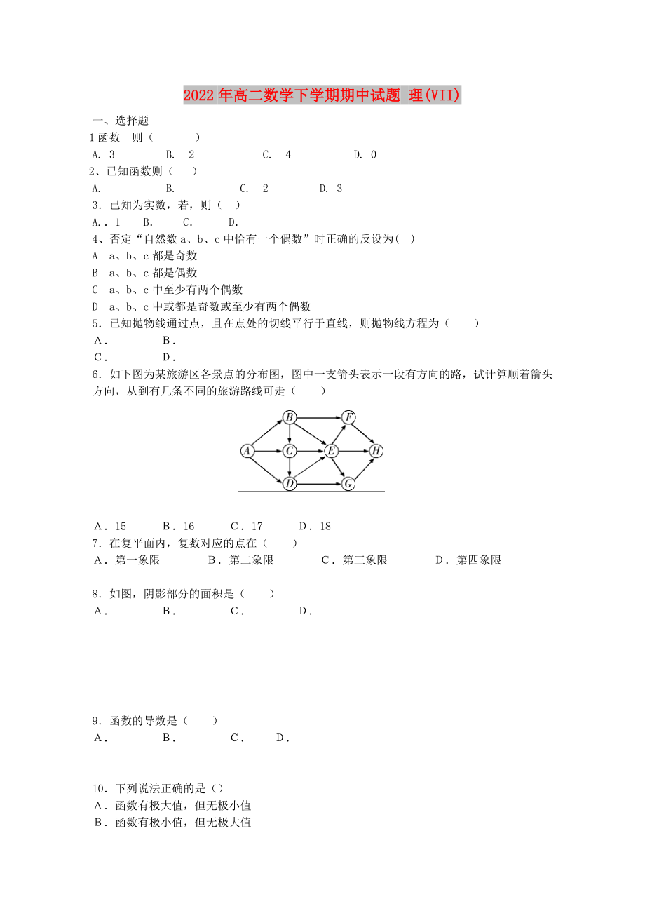 2022年高二數(shù)學下學期期中試題 理(VII)_第1頁