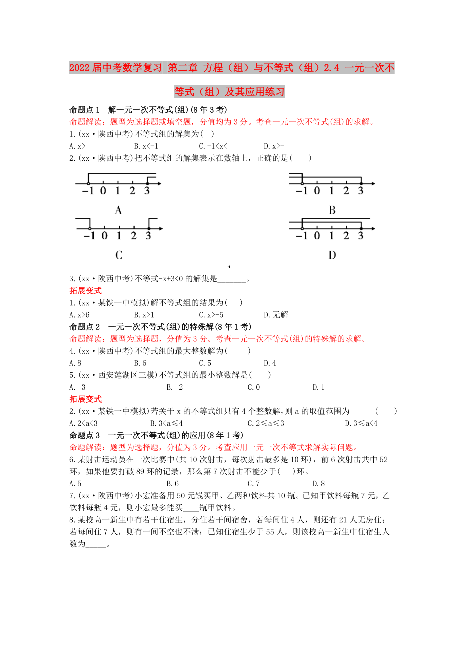 2022屆中考數(shù)學(xué)復(fù)習(xí) 第二章 方程（組）與不等式（組）2.4 一元一次不等式（組）及其應(yīng)用練習(xí)_第1頁