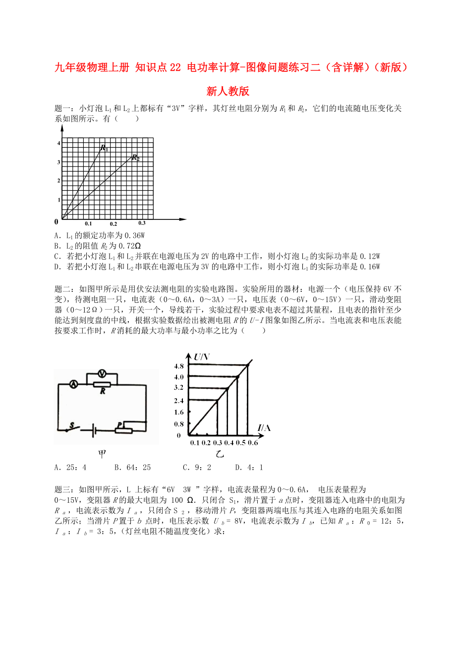 九年级物理上册 知识点22 电功率计算-图像问题练习二（含详解）（新版）新人教版_第1页