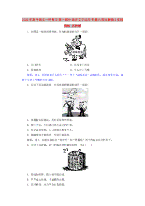 2022年高考語文一輪復習 第一部分 語言文字運用 專題六 圖文轉(zhuǎn)換 2 實戰(zhàn)演練 蘇教版