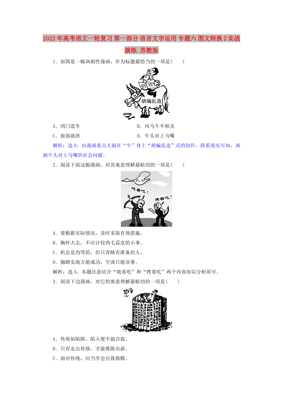 2022年高考語文一輪復習 第一部分 語言文字運用 專題六 圖文轉換 2 實戰(zhàn)演練 蘇教版_第1頁