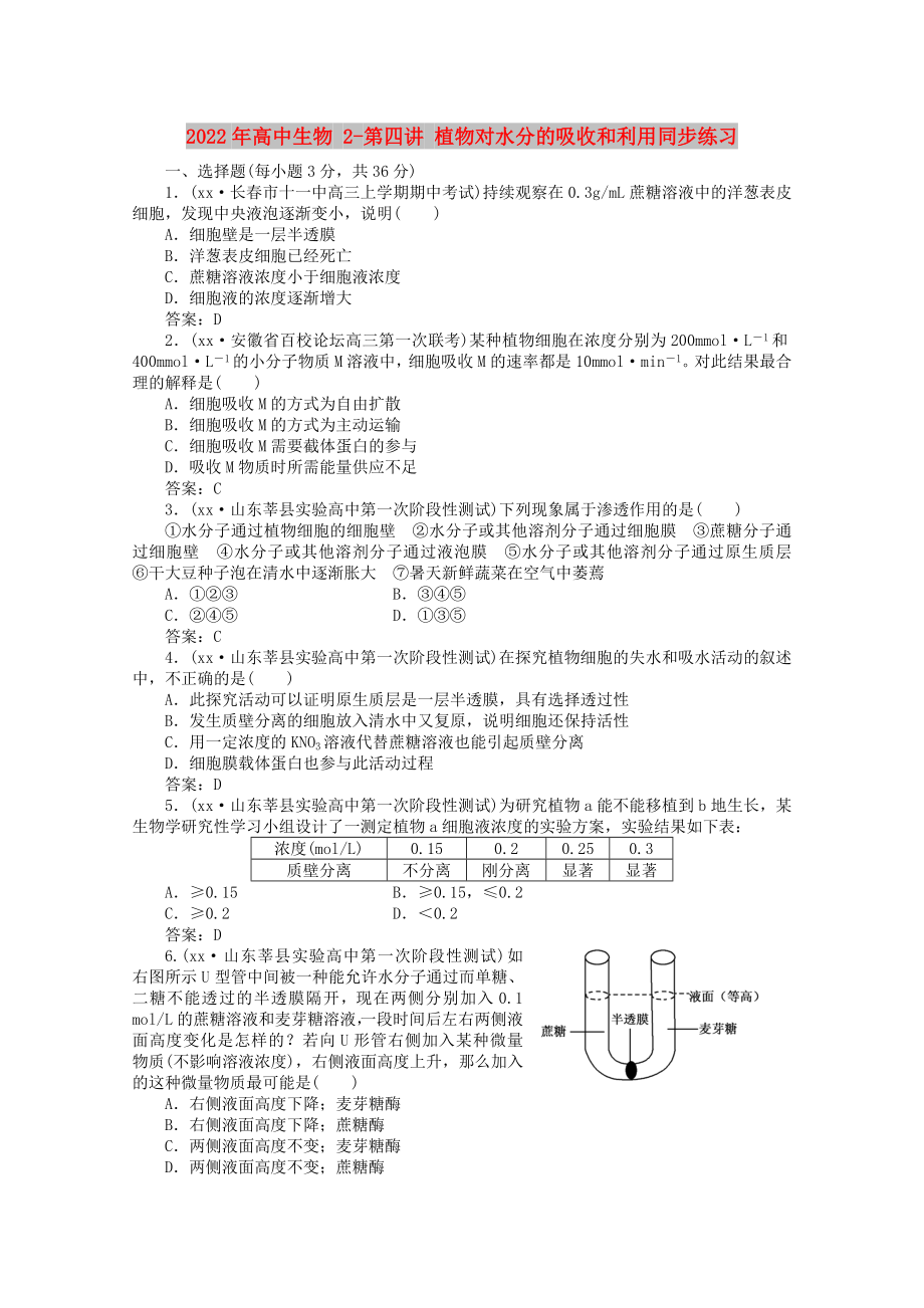 2022年高中生物 2-第四講 植物對水分的吸收和利用同步練習_第1頁