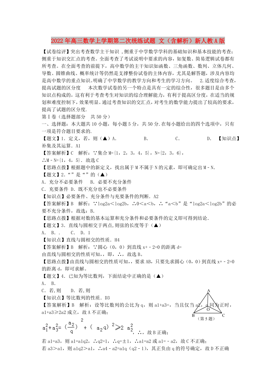 2022年高三數(shù)學(xué)上學(xué)期第二次統(tǒng)練試題 文（含解析）新人教A版_第1頁(yè)