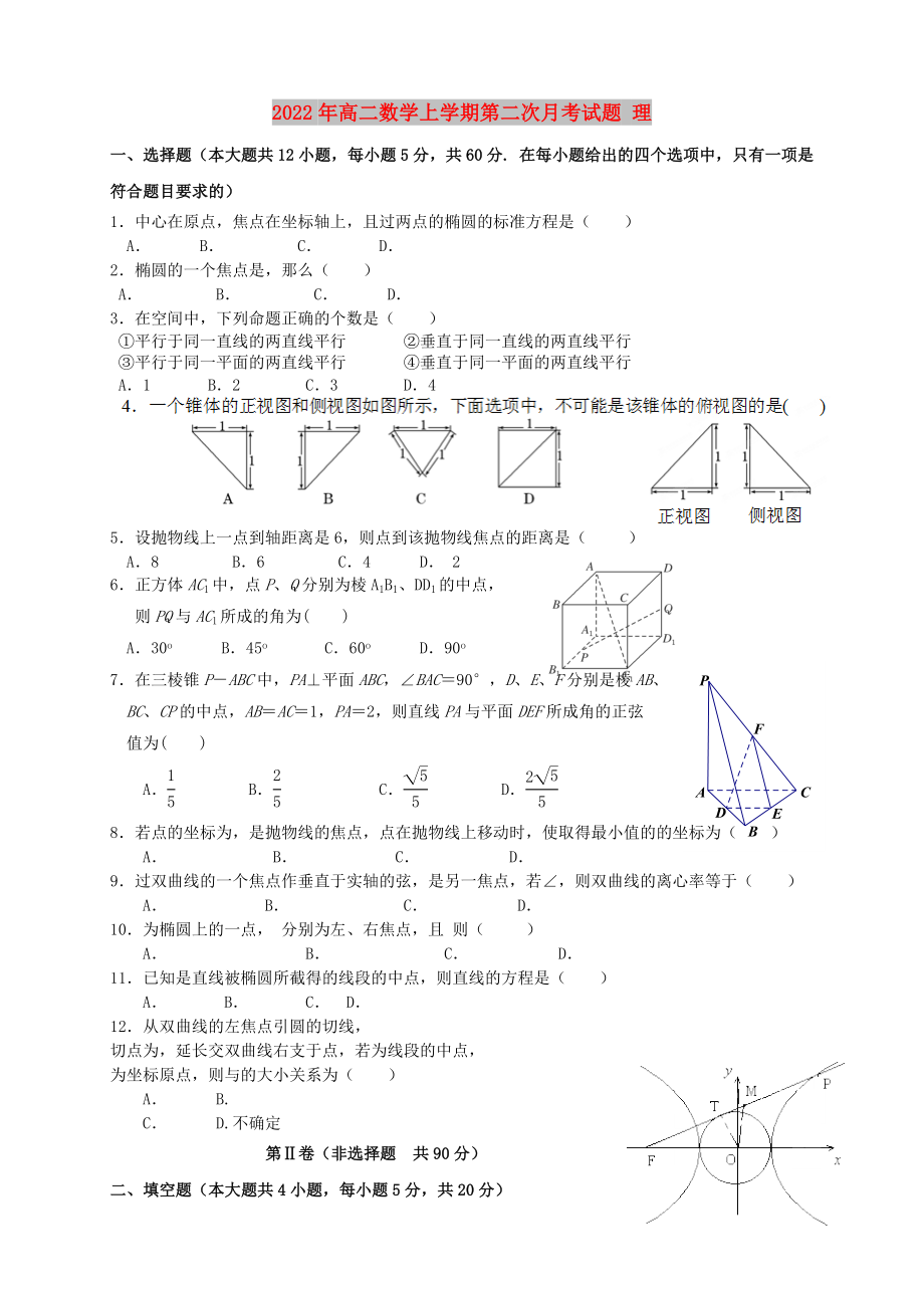 2022年高二數(shù)學(xué)上學(xué)期第二次月考試題 理_第1頁(yè)